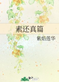 《素還真篇》