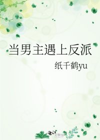 《當男主遇上反派》