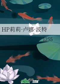 《HP莉莉·盧娜·波特》