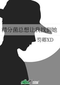 精分菌總想讓我找到她