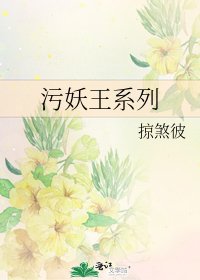 《污妖王系列》