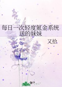 《每日一次轻度氪金系统送的妹妹》