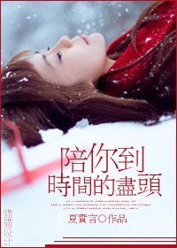 《陪你到時間的盡頭》