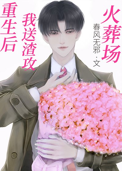 重生後,我送渣攻火葬場