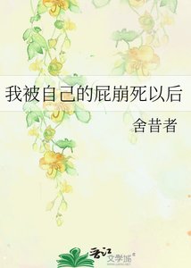 《我被自己的屁崩死以後》