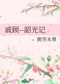 戚顾--韶光记