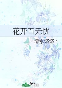 《花开百无忧》