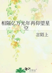 《相隔億萬光年再仰望星空》