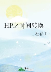 HP之时间转换