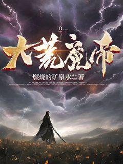 《大荒魔帝》