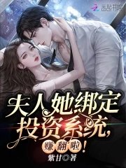 夫人她繫結投資系統，賺翻啦！