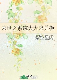 《末世之系统大大求兑换》
