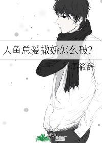 《人魚總愛撒嬌怎麼破?》