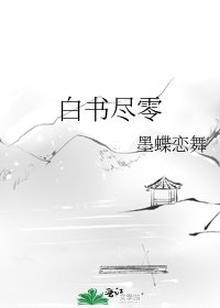《白書盡零》