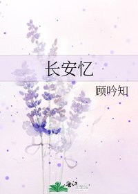 《長安憶》
