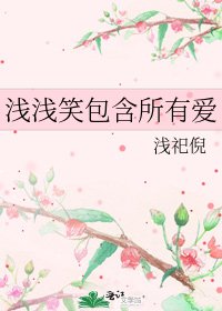 《淺淺笑包含所有愛》