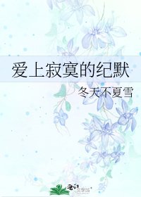 《愛上寂寞的紀默》