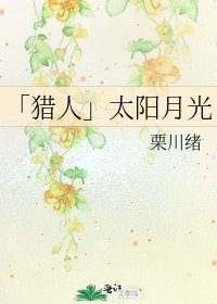 《「獵人」太陽月光》