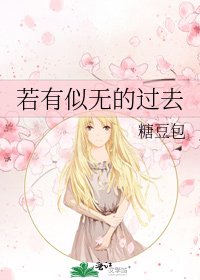 《若有似無的過去》