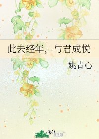 《此去經年,與君成悅》