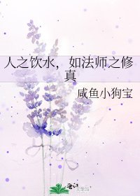 《人之飲水,如法師之修真》
