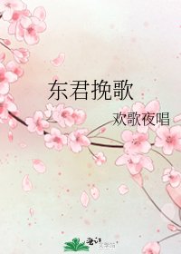 《東君輓歌》