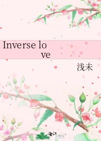 《Inverse love》