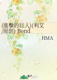 《(進擊的巨人)(利艾/原創) Bond - 契約與束縛》