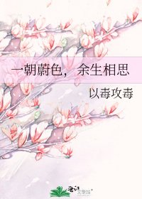《一朝蔚色,餘生相思》