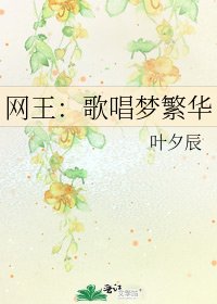 《網王:歌唱夢繁華》