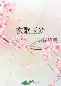 《玄歌玉夢》