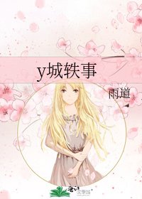 《y城軼事》