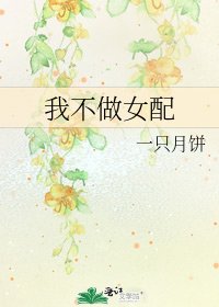 《我不做女配》