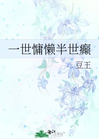 《一世慵懒半世癫》