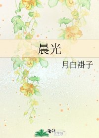 《晨光》
