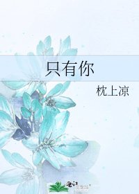 《只有你》