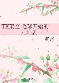 《TK架空 毛球開始的肥皂劇》
