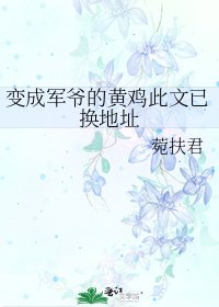 《變成軍爺的黃雞此文已換地址》