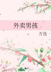 《外卖男孩》