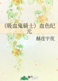 (吸血鬼骑士)血色纪元
