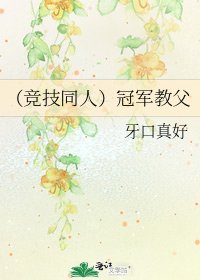 《(競技同人)冠軍教父》