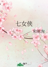 《七女俠》