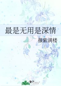 《最是無用是深情》