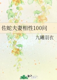 《佐蛇夫妻相性100問》