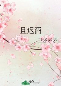 《且迟酒》