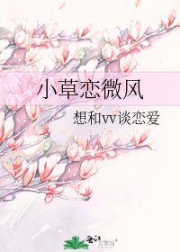 《小草戀微風》