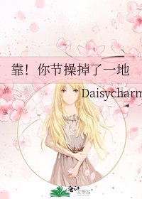 《靠!你节操掉了一地》