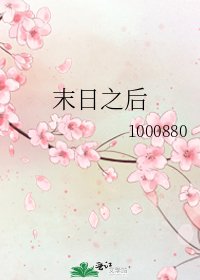 《末日之后》