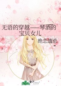 無語的穿越——琴酒的寶貝女兒