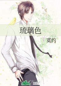 《琉璃色》
